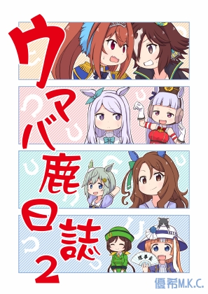 ウマバ鹿日誌2 [優希M.K.C.] | DLsite 同人