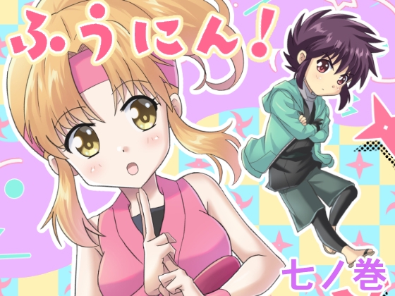 ふうにん!七ノ巻【DL版】 [MAX Revolution] | DLsite 同人
