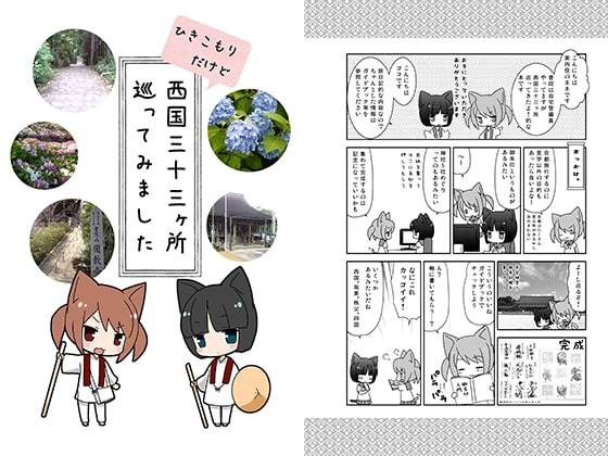 西国三十三ケ所巡ってみました [宇宙猫軍団] | DLsite 同人