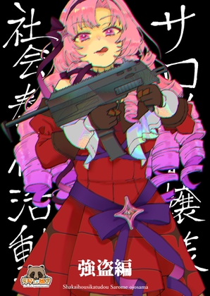 社会奉仕活動サロメお嬢様強盗編 [えらたぬき] | DLsite 同人