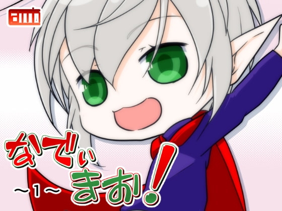 なでぃまお!～1～ [Carmin] | DLsite 同人