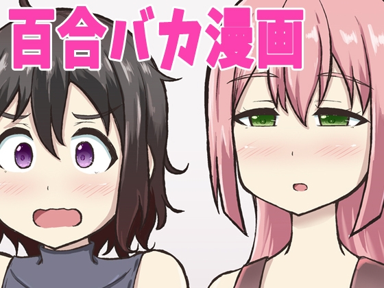箱入り娘とレズAVを見ることになった [シマテイエン] | DLsite 同人