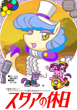 スタアの休日 [霜月便り] | DLsite 同人