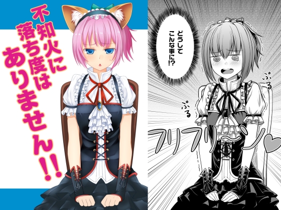 不知火に落ち度はありません!! [PHASE NINE] | DLsite 同人