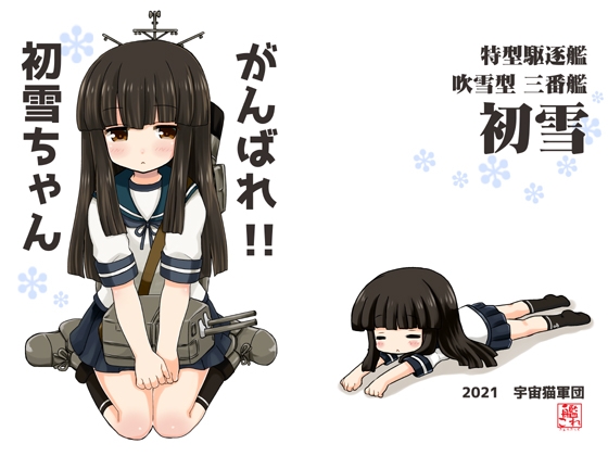 がんばれ!!初雪ちゃん [宇宙猫軍団] | DLsite 同人