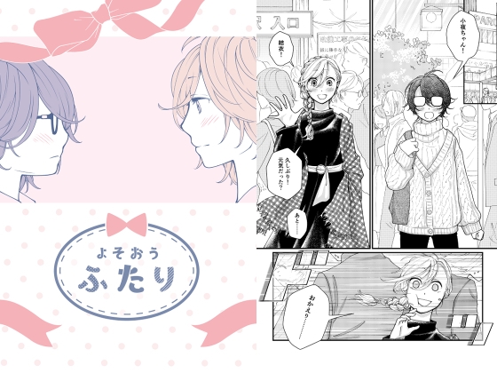 よそおうふたり 8～9話 [みずの ゆめ屋] | DLsite 同人