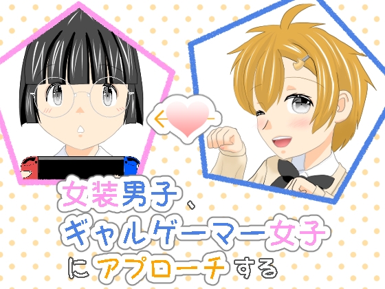 女装男子、ギャルゲーマー女子にアプローチする [しっぽがもふもふ] | DLsite 同人
