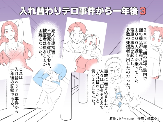 入れ替わりテロ事件から一年後3 [入れキチサー] | DLsite 同人