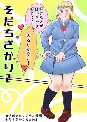 そだちざかりまとめ2 [脇腹警告灯] | DLsite 同人
