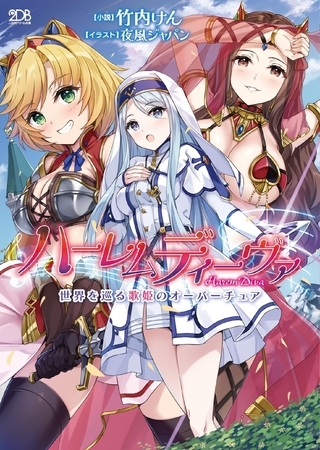 ハーレムディーヴァ　世界を巡る歌姫のオーバーチュア [キルタイムコミュニケーション] | DLsite 成年コミック - R18