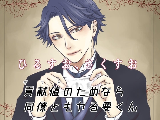 貢献値のためなら同僚ともヤる要くん [ひすみのすみ] | DLsite がるまに