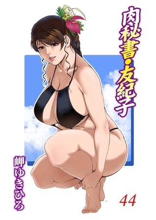 肉秘書・友紀子 44巻 [秋水社ORIGINAL] | DLsite 成年コミック - R18