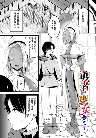 勇者と聖女 [文苑堂] | DLsite 成年コミック - R18