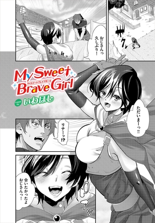 My Sweet Brave Girl [文苑堂] | DLsite 成年コミック - R18
