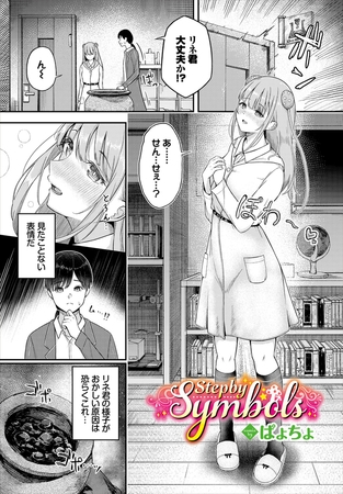 Step by Symbols [文苑堂] | DLsite 成年コミック - R18