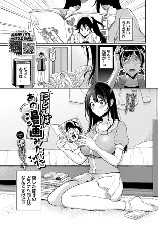 たとえばあの漫画みたいに [文苑堂] | DLsite 成年コミック - R18