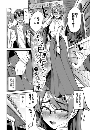 キミ色に染まって… [文苑堂] | DLsite 成年コミック - R18