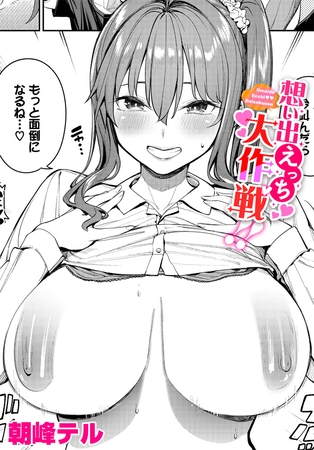 想い出えっち大作戦!! [文苑堂] | DLsite 成年コミック - R18