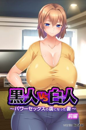 黒人VS白人～パワーセックスの虜になった妻～アール版【前編】（フルカラー） [ワニデジタル] | DLsite 成年コミック - R18