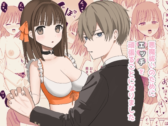 悪魔祓いのためにエッチを頑張ることになりました [わたげ本舗] | DLsite がるまに