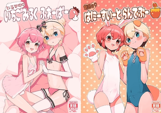 【レオショウ過去作セット】秘密のいちごみるくふれーばー+魅惑のはにーすいーとらんでぶー [とらのえのまきもの] | DLsite がるまに