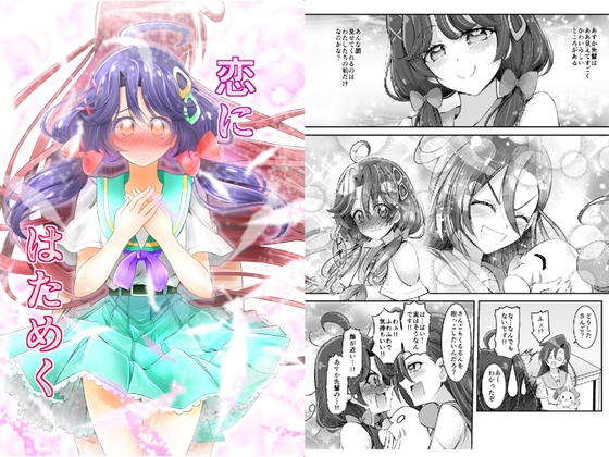 恋にはためく [にぃさん工房] | DLsite 同人