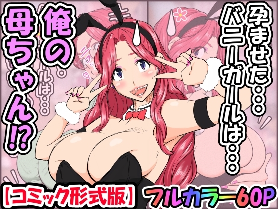 孕ませたバニーガールは、俺の母ちゃん!?【マンガ版】 [いいゆだね] | DLsite 同人 - R18