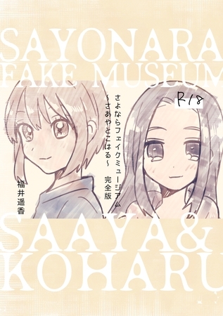 さよならフェイクミュージアム～さあやとこはる～完全版 [ナンバーナイン] | DLsite 成年コミック - R18