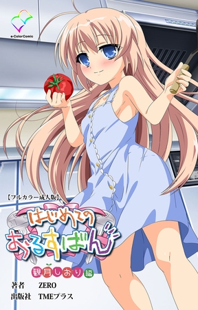 はじめてのおるすばん 観月しおり編【フルカラー成人版】 [TMEプラス] | DLsite 成年コミック - R18