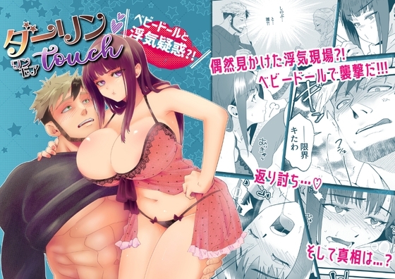 ダーリン★ワンモアtouch ～ベビードールと浮気疑惑?!～ [Hot★hot★スプリング] | DLsite がるまに