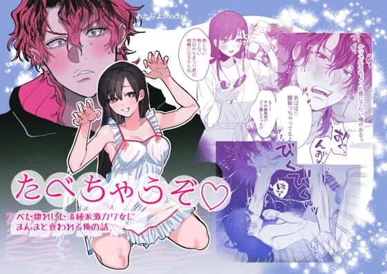 たべちゃうぞ〜ベタ惚れした清純派激カワ彼女に食われる俺の話〜 [10時間睡眠] | DLsite がるまに