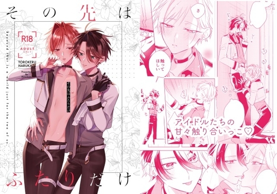 その先はふたりだけ [とろける春風] | DLsite がるまに