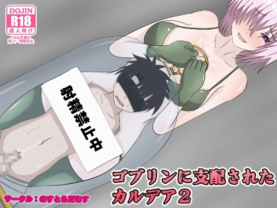 ゴブリンに支配されたカルデア2 [のすとらだむす] | DLsite 同人 - R18