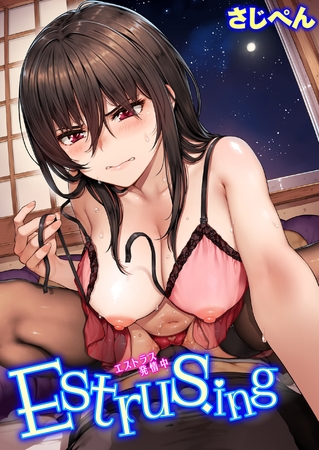 Estrus.ing [ワニマガジン社] | DLsite 成年コミック - R18