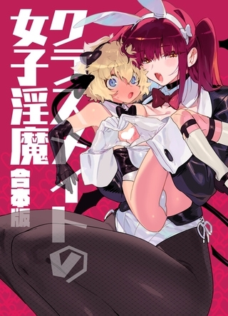 クラスメイトの女子淫魔　合本版 1巻 [ナンバーナイン] | DLsite 成年コミック - R18