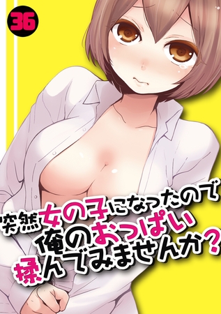 突然女の子になったので、俺のおっぱい揉んでみませんか?(36) [DEEPER-ZERO] | DLsite 成年コミック - R18
