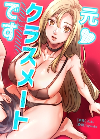 元クラスメートです【完全版】 39話 [レジンコミックス / Kidari Studio] | DLsite 成年コミック - R18