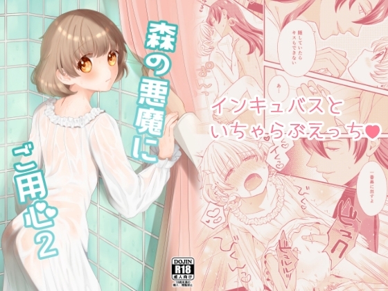 森の悪魔にご用心2 [三寒四温] | DLsite がるまに