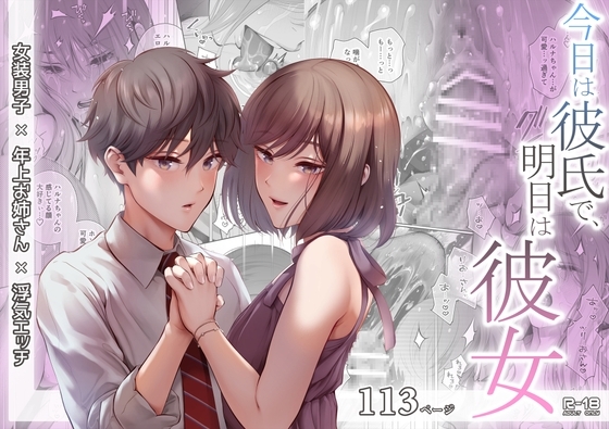 今日は彼氏で、明日は彼女 [江☆浪漫工房] | DLsite がるまに