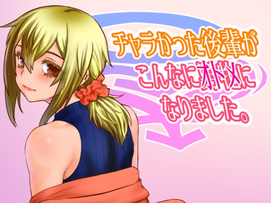 チャラかった後輩がこんなにオトメになりました。 [龍企画] | DLsite 同人 - R18