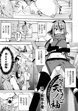 堕ちた天才くノ一天ノ袖～外道忍具で淫紋調教～【単話】 [キルタイムコミュニケーション] | DLsite 成年コミック - R18