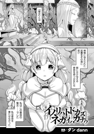イノリハトドカズ　ネガイハカナウ【単話】 [キルタイムコミュニケーション] | DLsite 成年コミック - R18