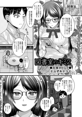 図書室のキミ2 [三和出版] | DLsite 成年コミック - R18