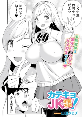 カテキョJK年齢不詳！ [一水社] | DLsite 成年コミック - R18