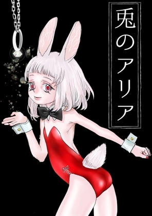 兎のアリア [極中生活] | DLsite がるまに