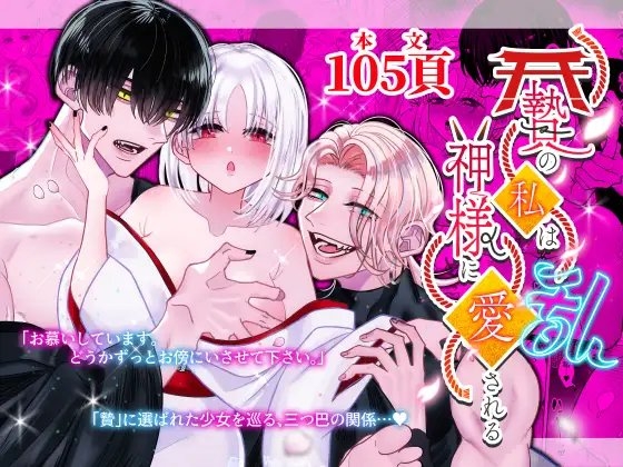 贄の私は神様に愛される・乱 [Tn2] | DLsite がるまに