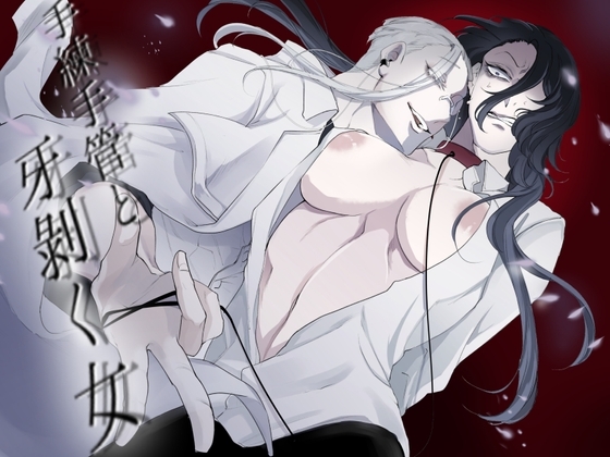 手練手管と牙剥く女 [GUY meets LADY] | DLsite がるまに