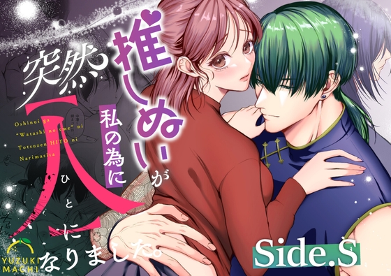 推しぬいが私の為に突然人になりました。Side.S [うすのおしり] | DLsite がるまに