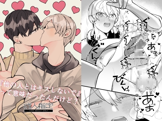 他の人とはキスしないでって意味だったんだけど? [ふふばこ] | DLsite がるまに
