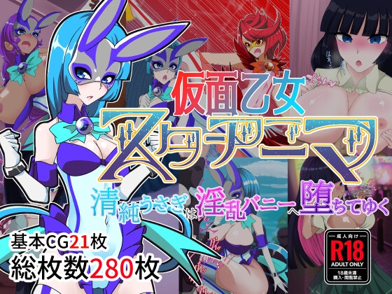 仮面乙女スターアニマ～清純ウサギは淫乱バニーへ堕ちてゆく～ [堕落さんぽ] | DLsite 同人 - R18